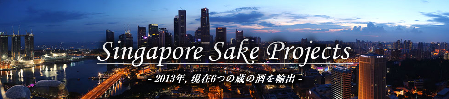 シンガポールへの日本酒輸出プロジェクト